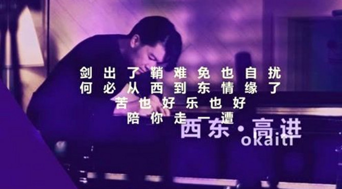 高进，新单曲《西东》高进作词作曲