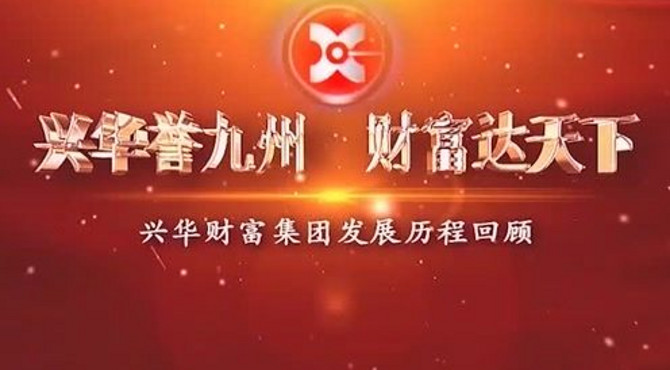 兴华财富集团发展历程宣传片