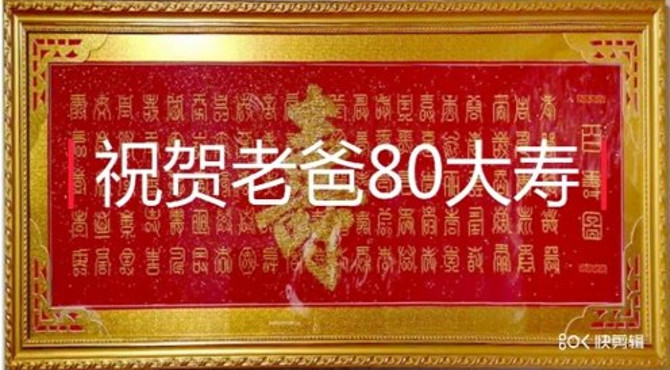 祥和园庆祝80大寿