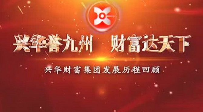 兴华财富集团发展历程