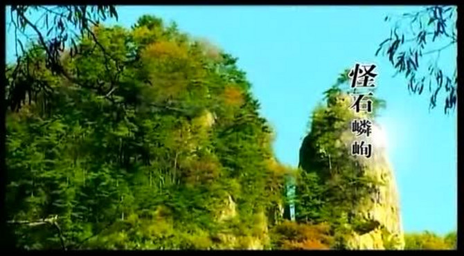 “山水童话，森林氧吧”龙峪湾宣传片