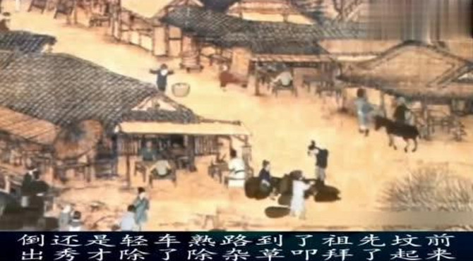 传说的民间故事，《秀才祭祖》