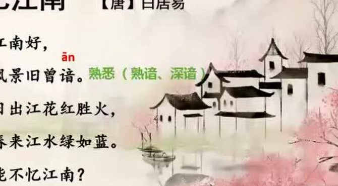 小学语文《忆江南》