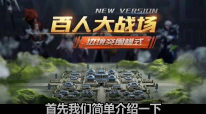 王者新模式边境突围即将上线，今天我就简单介绍一下这个模式吧！