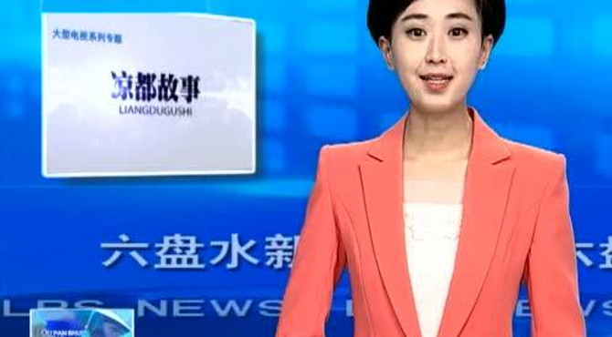 凉都故事：走进月亮河