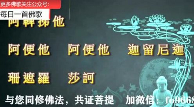 佛歌《药王菩萨咒》诸障速得除灭，灭除一切病苦烦恼、延年益寿！
