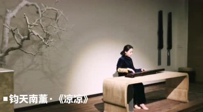 钧天南薰《凉凉》