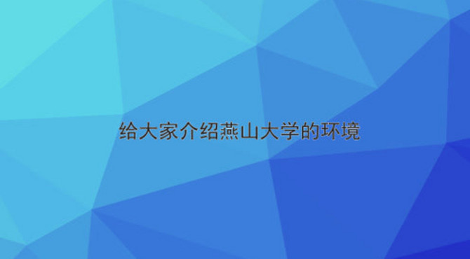 给大家介绍燕山大学的环境