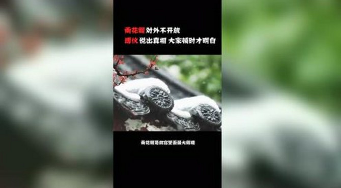 雨花阁对外不开放？溥仪说出真相，大家顿时才明白！