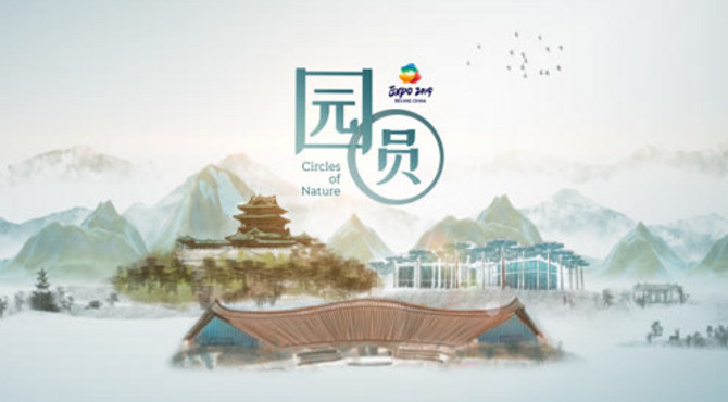 世园会创意视频：园·圆