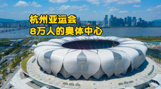 实拍杭州亚运会主场馆，8万人的奥体中心，太震撼了