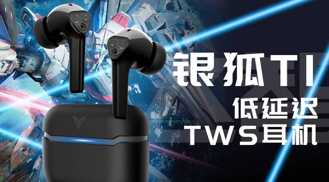 给大家介绍一款主打低延迟、面向手游玩家的蓝牙TWS耳机 银狐T1体验