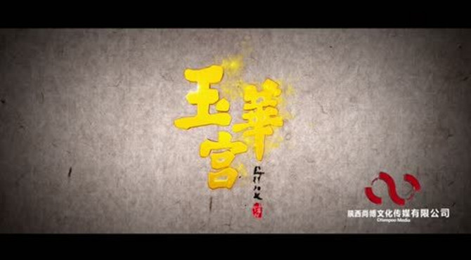 《唐风佛韵  圣境玉华》宣传篇