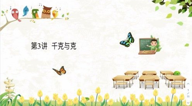 三精进 千克与克 迎旭老师