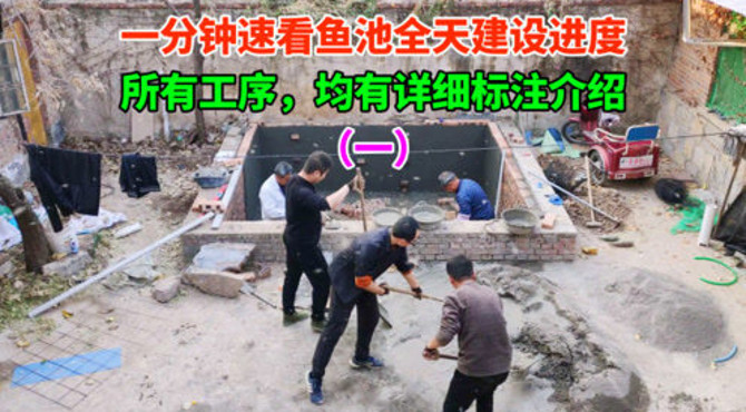 一分钟速看鱼池第一天全天建设进度，所有工序，均有详细标注介绍