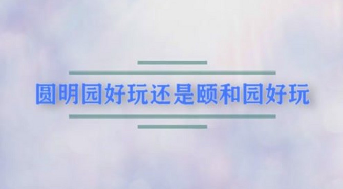 圆明园好玩还是颐和园好玩