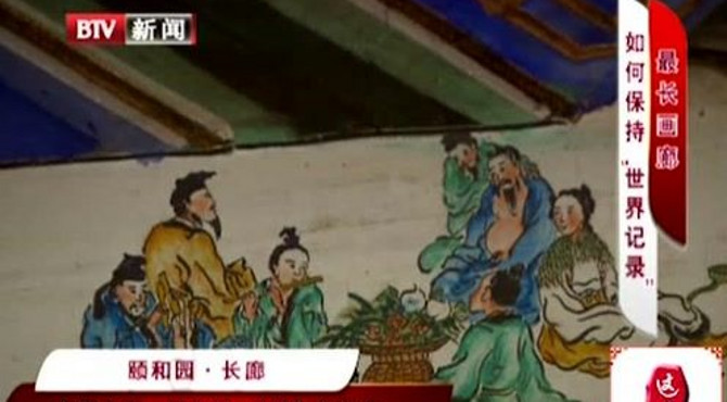 颐和园长廊究竟如何保护？原来每幅彩绘都有“身份证”！