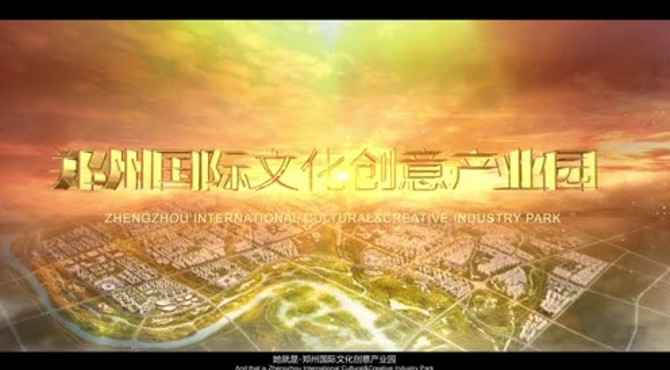 郑州国际文化创意产业园最美宣传片