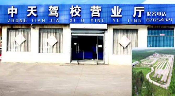 中天驾校宣传篇