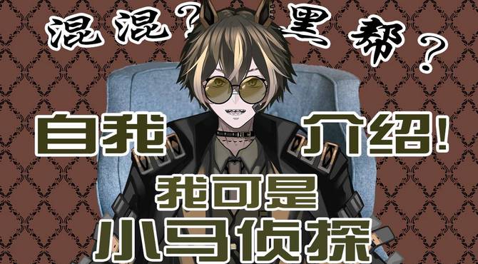 【自我介绍】虚拟小马侦探，伊德在线办案！