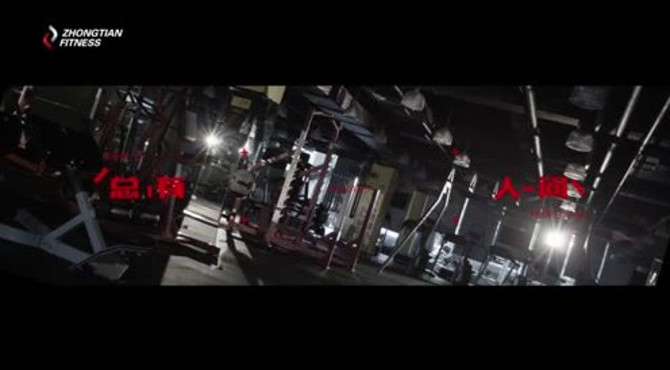 中天 健身 宣传 广告
