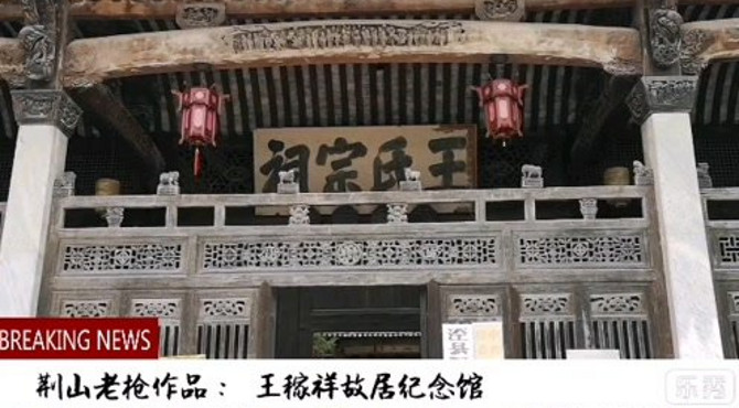 王稼祥故居纪念馆