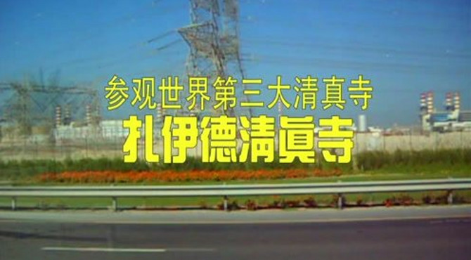 纪录片《参观世界第三大清真寺扎伊德清真寺》