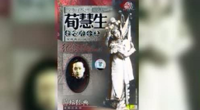 荀慧生元宵谜