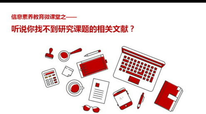 中国政法大学图书馆微课堂 第一集