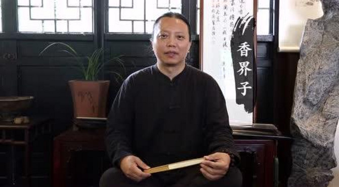 香界子人物速写