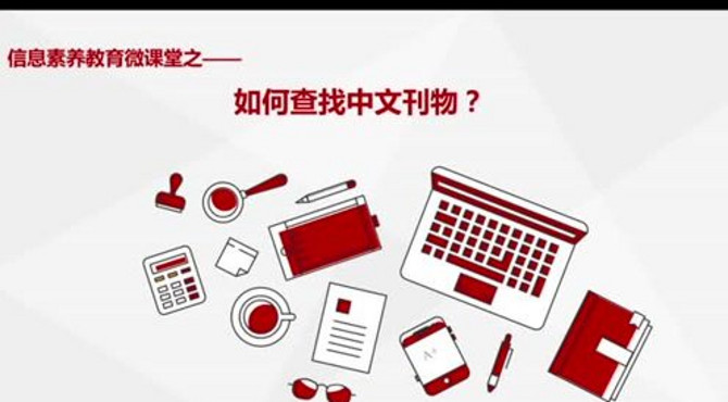 中国政法大学图书馆微课堂 第四集