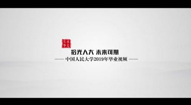 中国人民大学2019年毕业视频