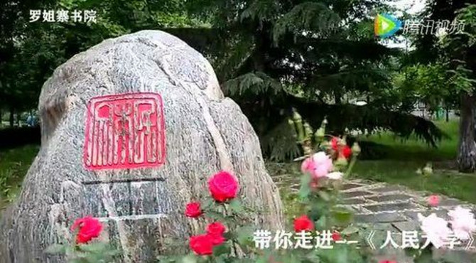 一起走进《中国人民大学》