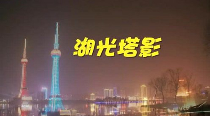 201802湖光塔影