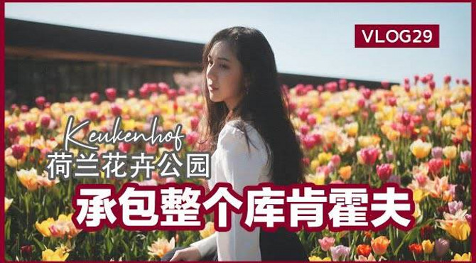 带你参观荷兰库肯霍夫公园 | 2020年春天的仙境 | 荷兰keukenhof旅游攻略 | 和男朋友的日常 | vlog 