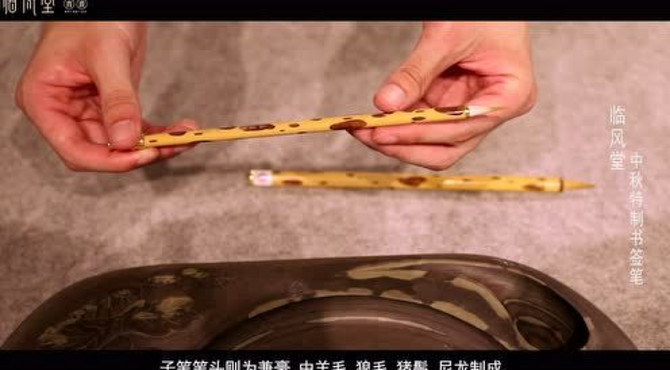 临风堂特制“子母笔”宣传片