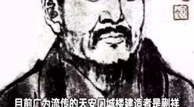 难以想象，600年历史的天安门城楼，竟是他负责建造的！