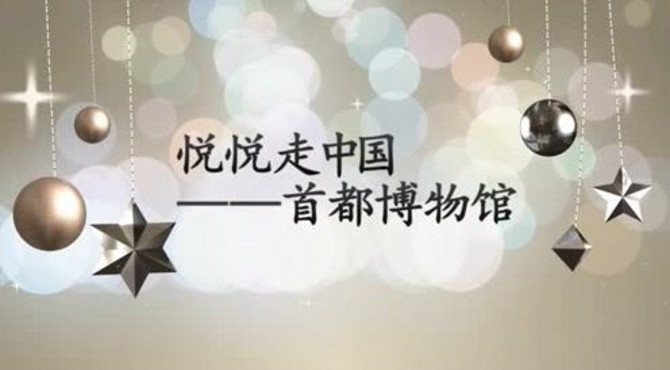 悦悦走中国——首都博物馆