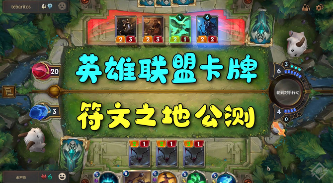 LOL卡牌「符文之地」公测：炉石玩家必备入门攻略