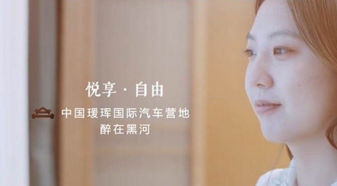 中国瑷辉国际汽车营地《悦享.自由》 (1)