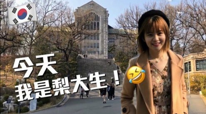 不韩而栗 韩国之今天天我是梨大生！梨花女子大学特集！