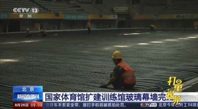 国家体育馆扩建训练馆玻璃幕墙完工