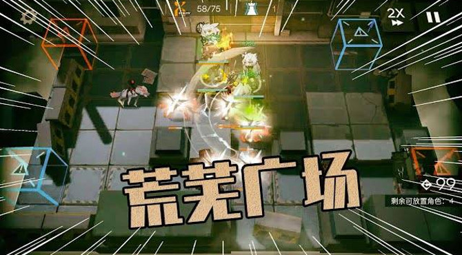 明日方舟26日荒芜广场8星攻略