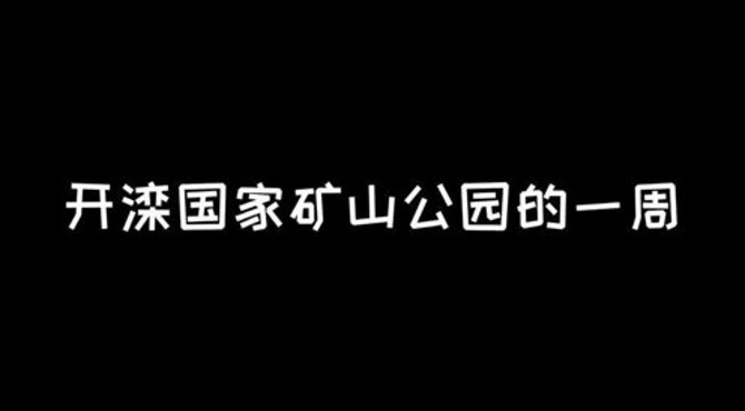 开滦国家矿山公园的一天