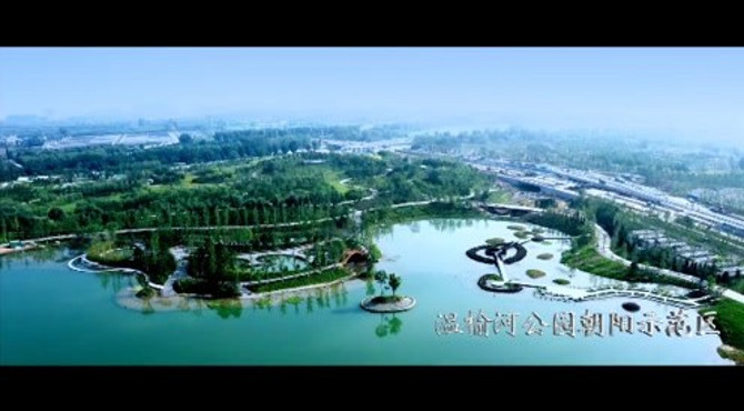 温榆河公园朝阳示范园