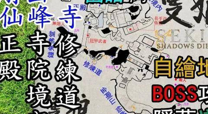 【隻狼地圖】仙峰寺。鎧甲武者,長手百足仙雲,40秒抓猴,殺白蛇 攻略。白色風車,永旅經得蟲之章,散落念珠,新鮮蛇柿 取得(國語中字