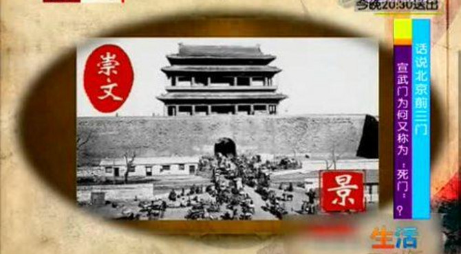 宣武门为何又称为死门？