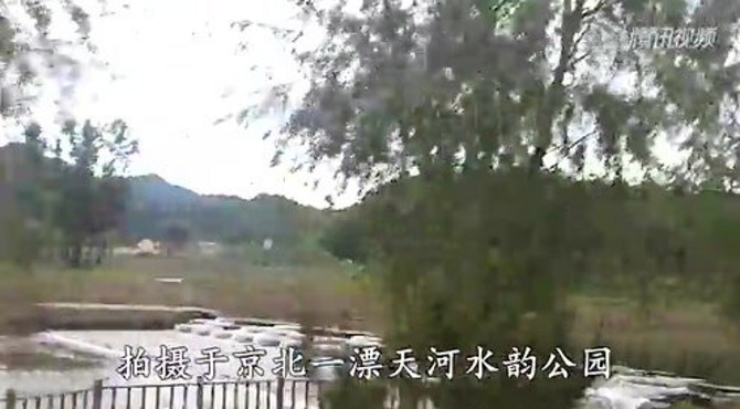 白河湾自驾游 白河漂流京北一漂美景