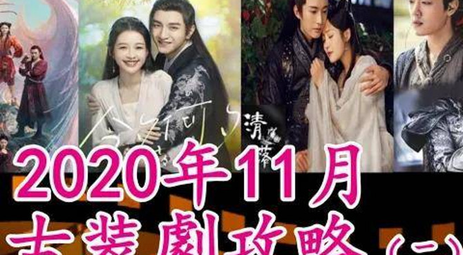 11月8部古装剧上线【2020古裝劇攻略 8upcoming chinese historical dramas】刘学义 清落 |金瀚 今夕何夕|林一 玲珑|王大陆 肖战 狼殿下-浮雲劇說