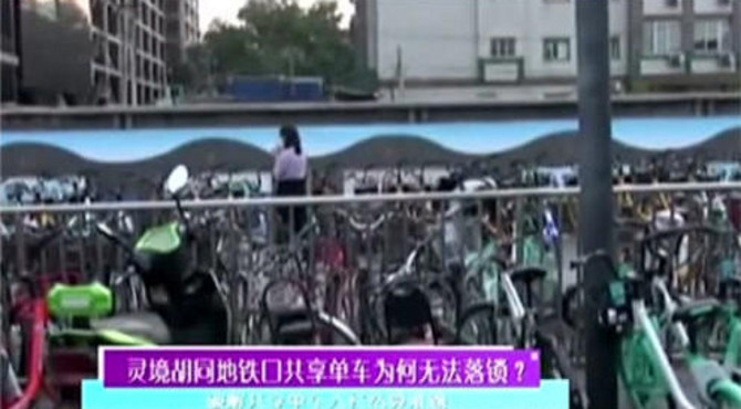 灵境胡同地铁口共享单车为何无法落锁？